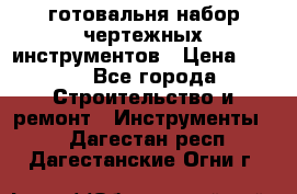 готовальня набор чертежных инструментов › Цена ­ 500 - Все города Строительство и ремонт » Инструменты   . Дагестан респ.,Дагестанские Огни г.